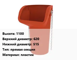 Мусоропровод строительный 1100 D верх:620 D низ:515 прямая секция пластик